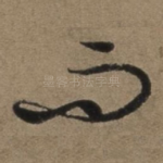 而