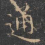 通