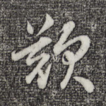 叹