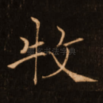 牧