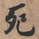 死