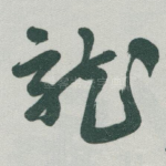 龍
