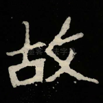 故