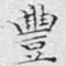 丰