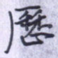 历