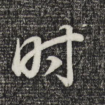 时