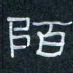 陌