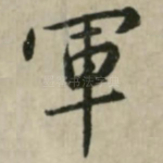 军