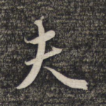 夫