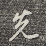 先