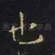 也