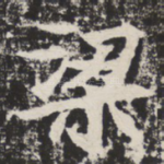 梁