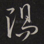阳