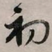 初