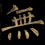 無