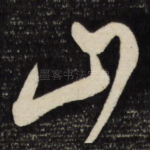 山