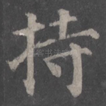 持