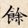 余