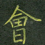 会