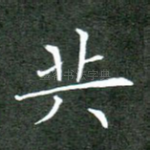 共