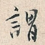 谓