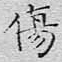 伤