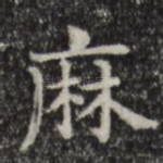 麻