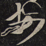安