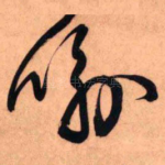 喻