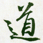 道