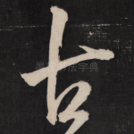 古