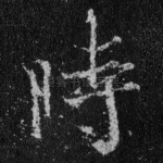 时