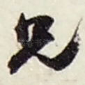 兄