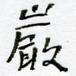 岩