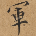 军