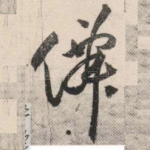 仙