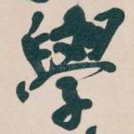 學