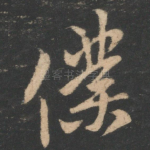 仆