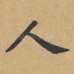 人