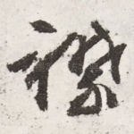 襟