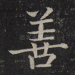 善