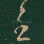 至