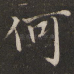 何