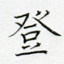 登