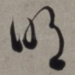 明