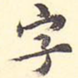 字