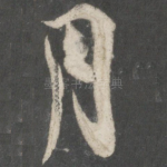 月