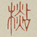杉