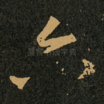 六
