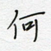 何
